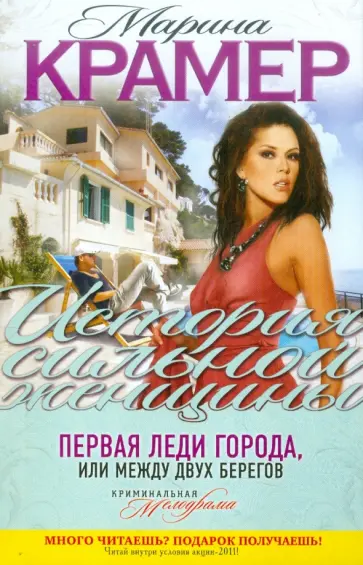 Марина Крамер - Первая леди города, или Между двух берегов обложка книги