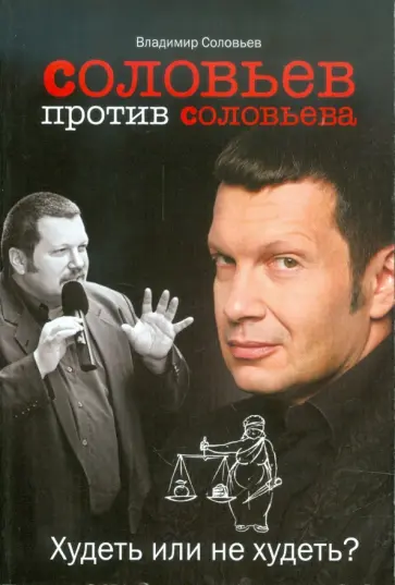 Владимир Соловьев - Соловьев против Соловьева. Худеть или не худеть? Владимир Соловьев - Соловьев против Соловьева. Худеть или не худеть? обложка книги