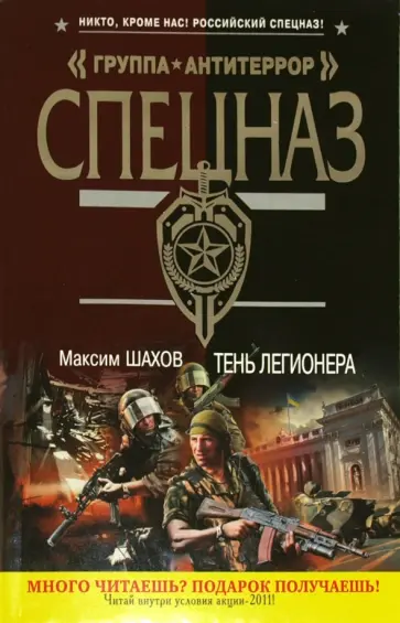 Максим Шахов - Тень легионера обложка книги