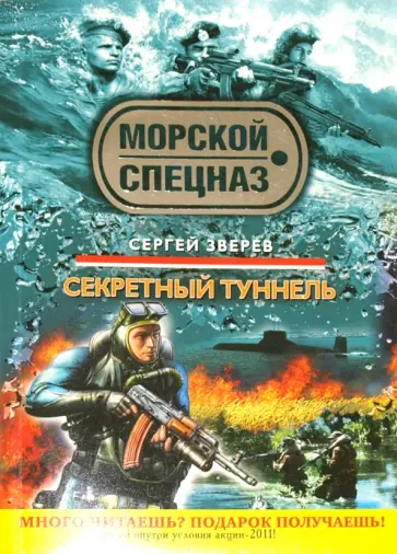 Сергей Зверев - Секретный туннель обложка книги