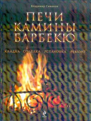 Владимир Симаков - Печи, камины, барбекю обложка книги