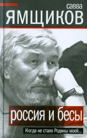 Савва Ямщиков - Россия и бесы. Когда не стало Родины моей... Савва Ямщиков - Россия и бесы. Когда не стало Родины моей... обложка книги