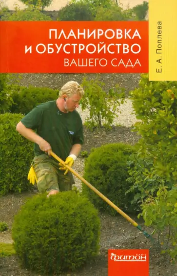 Елена Поплева - Планировка и обустройство вашего сада Елена Поплева - Планировка и обустройство вашего сада обложка книги