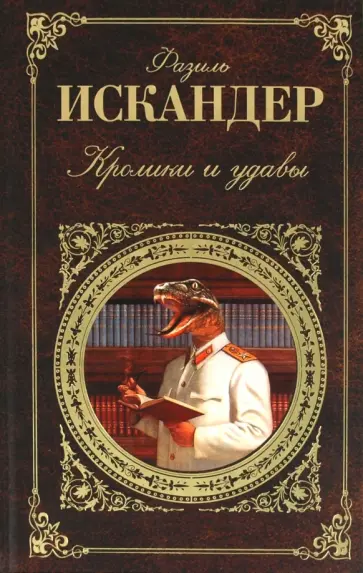 Фазиль Искандер - Кролики и удавы обложка книги