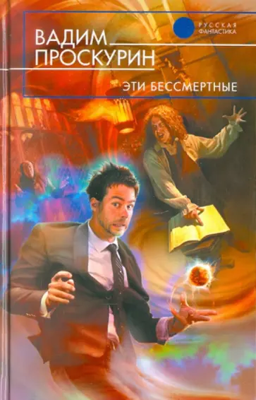 Вадим Проскурин - Эти бессмертные обложка книги