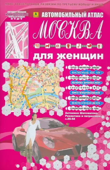 Автомобильный атлас. Москва для женщин обложка книги