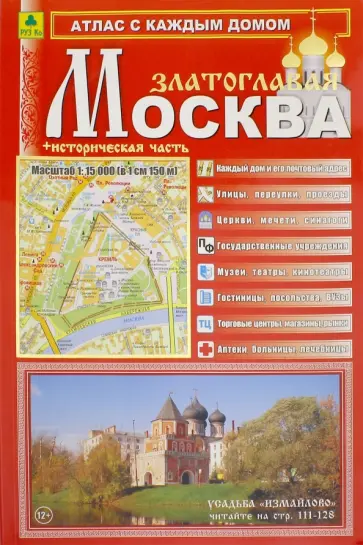 Атлас с каждым домом. Москва Златоглавая обложка книги