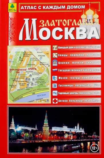 Атлас с каждым домом. Москва Златоглавая обложка книги