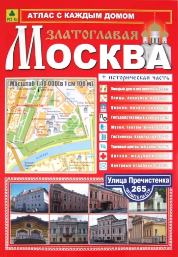 Смирнов, Машарипов - Атлас с каждым домом " Москва Златоглавая " большой Смирнов, Машарипов - Атлас с каждым домом " Москва Златоглавая " большой обложка книги