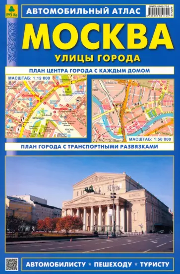 Автомобильный атлас. Москва. С дорожными знаками. Выпуск 2 обложка книги