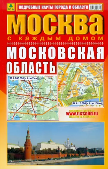 Атлас. Москва с каждым домом. Московская область обложка книги