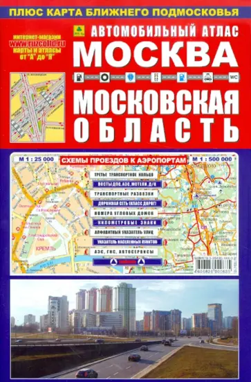 Автомобильный атлас. Москва. Московская область обложка книги