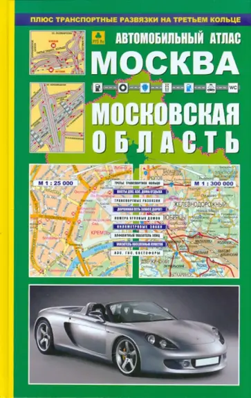 Автомобильный атлас. Москва. Московская область обложка книги