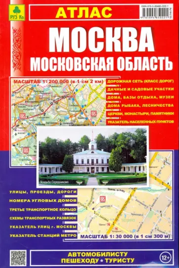 Атлас. Москва. Московская область обложка книги