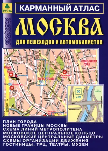 Москва для пешеходов и автомобилистов. Карманный атлас обложка книги