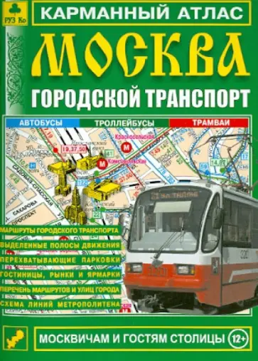 Москва. Городской транспорт. Карманный атлас обложка книги