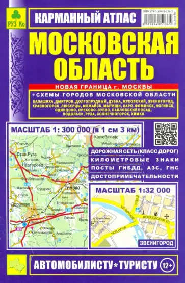 Московская область. Карманный атлас обложка книги