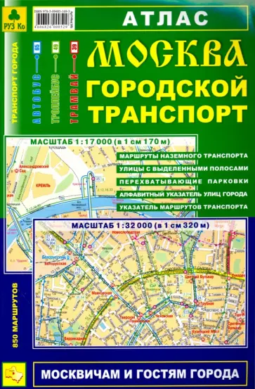 Атлас. Москва. Городской транспорт обложка книги