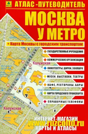 Смирнов, Машарипов - Атлас-путеводитель. Москва у метро Смирнов, Машарипов - Атлас-путеводитель. Москва у метро обложка книги