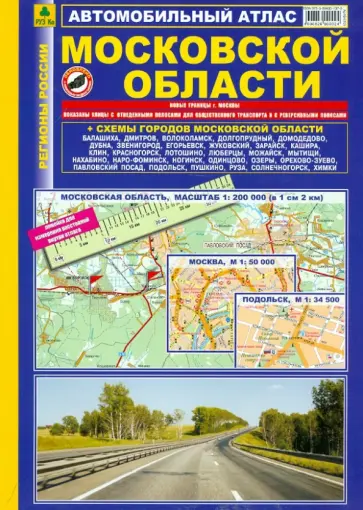 Смирнов, Машарипов - Автомобильный атлас. Московская область Смирнов, Машарипов - Автомобильный атлас. Московская область обложка книги