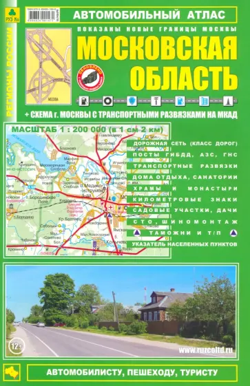 Смирнов, Машарипов - Автомобильный атлас. Московская область. Выпуск 9, 2013-2014 гг. Смирнов, Машарипов - Автомобильный атлас. Московская область. Выпуск 9, 2013-2014 гг. обложка книги