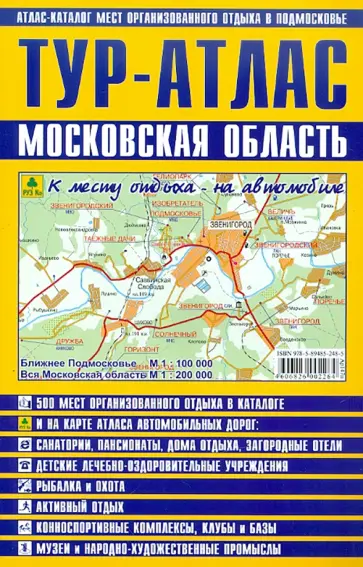 Тур-атлас. Московская область обложка книги