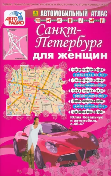 Автомобильный атлас. Санкт-Петербург для женщин обложка книги