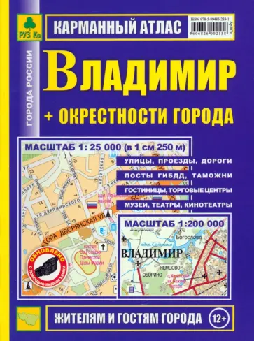 Карманный атлас. Владимир + окрестности города обложка книги