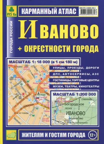 Карманный атлас. Иваново + окрестности города обложка книги