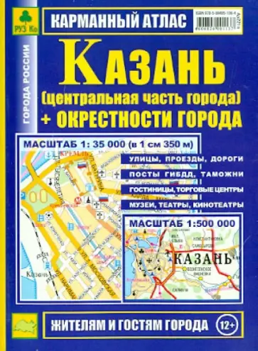 Карманный атлас. Казань и окрестности города обложка книги