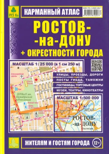 Карманный атлас. Ростов-на-Дону + окрестности города обложка книги