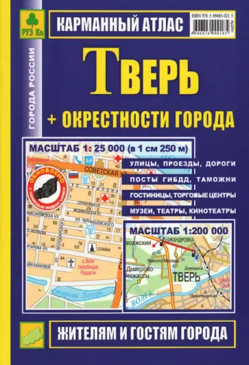 Карманный атлас. Тверь + окрестности города обложка книги