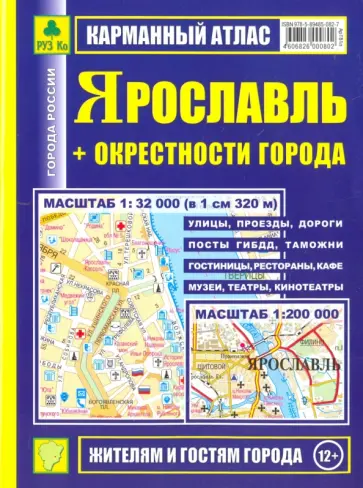 Ярославль + окрестности города. Карманный атлас обложка книги