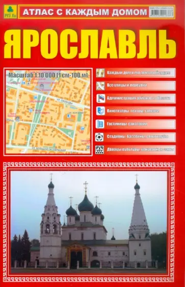 Атлас с каждым домом. Ярославль обложка книги