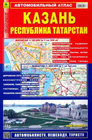 Автомобильный атлас. Казань. Республика Татарстан обложка книги