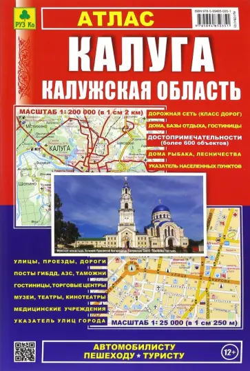 Атлас. Калуга. Калужская область обложка книги