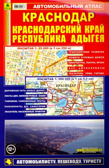 Смирнов, Машарипов - Автомобильный атлас. Краснодар. Краснодарский край. Республика Адыгея Смирнов, Машарипов - Автомобильный атлас. Краснодар. Краснодарский край. Республика Адыгея обложка книги