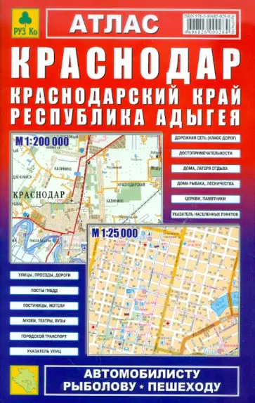 Атлас. Краснодар. Краснодарский край.  Республика Адыгея обложка книги