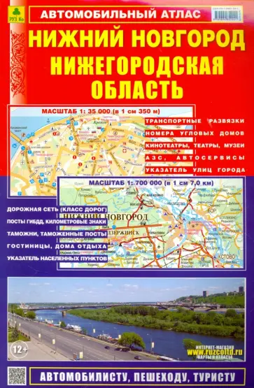 Смирнов, Машарипов - Автомобильный атлас. Нижний Новгород. Нижегородская область Смирнов, Машарипов - Автомобильный атлас. Нижний Новгород. Нижегородская область обложка книги
