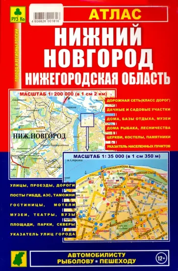 Атлас. Нижний Новгород. Нижегородская область обложка книги