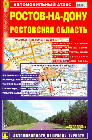 Ростов-на-Дону. Ростовская область. Автомобильный атлас обложка книги