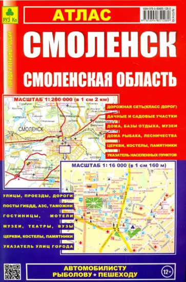Атлас. Смоленск. Смоленская область обложка книги