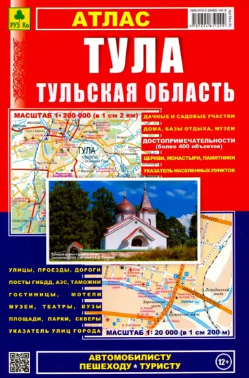 Атлас. Тула. Тульская область обложка книги
