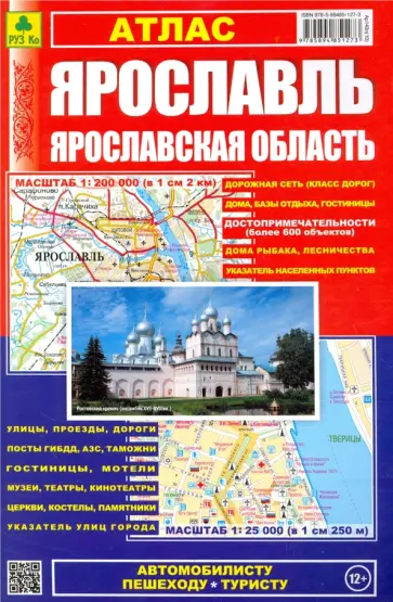 Ярославль. Ярославская область. Атлас обложка книги