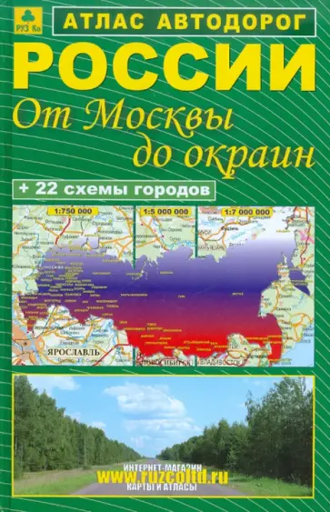 Атлас автодорог России. От Москвы до окраин обложка книги
