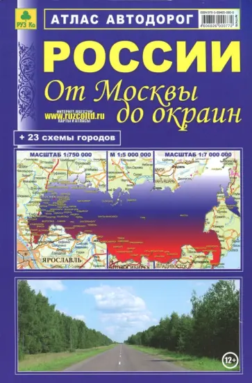 Атлас автодорог России. От Москвы до окраин обложка книги