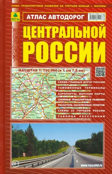 Смирнов, Машарипов - Атлас автодорог Центральной России Смирнов, Машарипов - Атлас автодорог Центральной России обложка книги