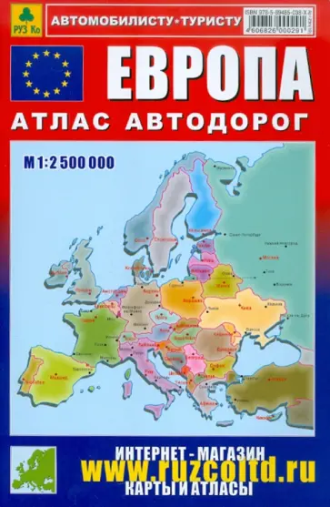 Атлас автодорог. Европа обложка книги