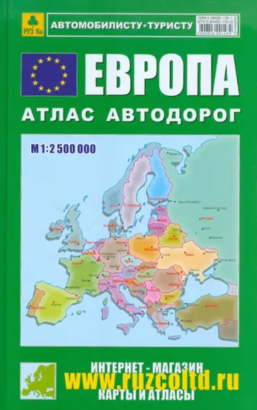 Атлас автодорог. Европа обложка книги