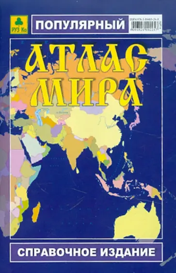 Популярный атлас мира Популярный атлас мира обложка книги